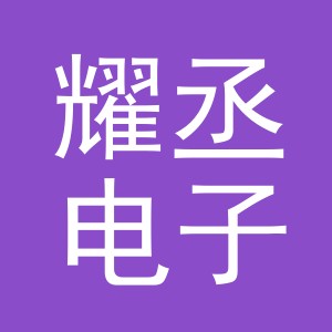东阳市耀丞电子商务有限公司