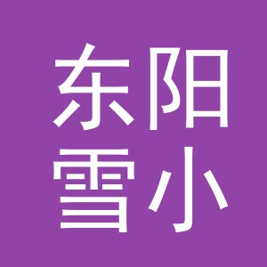 东阳雪小六电子商务有限公司