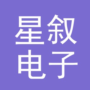 东阳市星叙电子商务有限公司