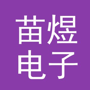 东阳市苗煜电子商务有限公司