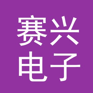 东阳市赛兴电子商务有限公司