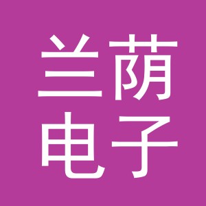 东阳市兰荫电子商务有限公司