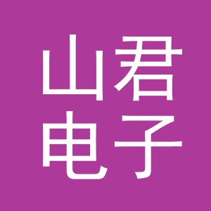 东阳市山君电子商务有限公司