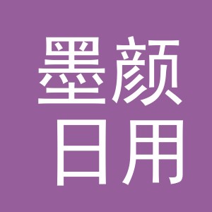 东阳市墨颜日用百货有限公司