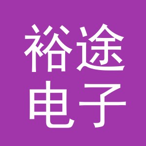 东阳市裕途电子商务有限公司