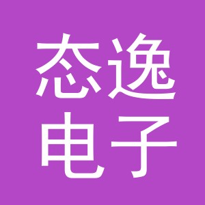 东阳市态逸电子商务有限公司