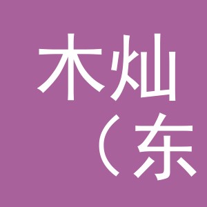 木灿（东阳市）商贸有限公司
