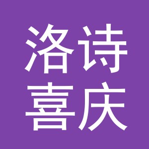 东阳市洛诗喜庆用品有限公司