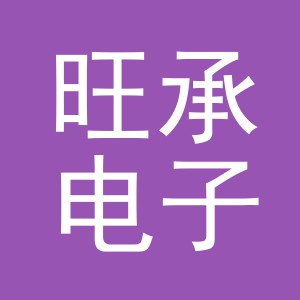东阳市旺承电子商务有限公司