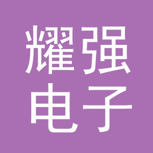 东阳市耀强电子商务有限公司