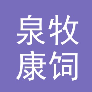 东阳市泉牧康饲料原料有限公司