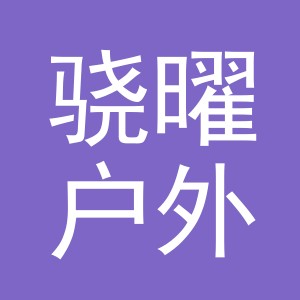 东阳市骁曜户外用品有限公司