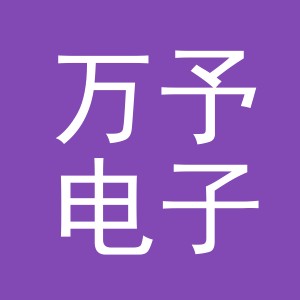 东阳市万予电子商务有限公司