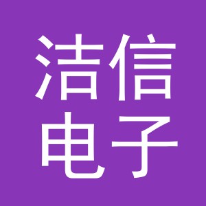 东阳市洁信电子商务有限公司
