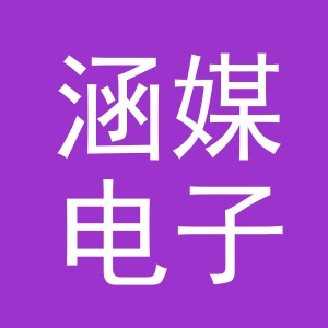 东阳市涵媒电子商务有限公司