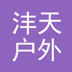 东阳市沣天户外用品有限公司