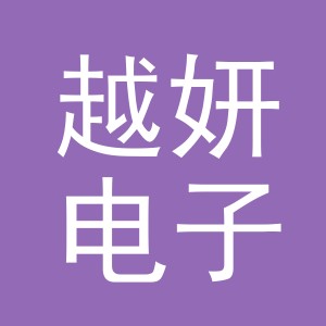 东阳市越妍电子商务有限公司