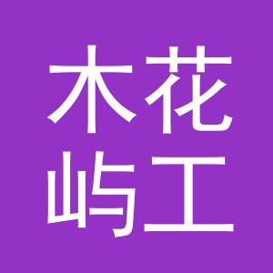 东阳市木花屿工艺品有限公司