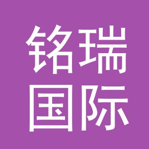 铭瑞国际贸易（东阳）有限公司