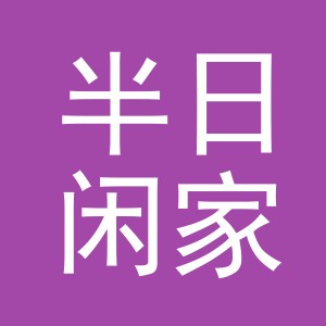 东阳市半日闲家居用品有限公司