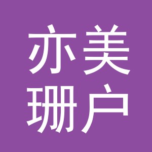 东阳市亦美珊户外用品有限公司