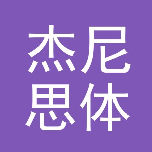 东阳市杰尼思体育用品有限公司