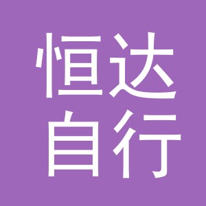 东阳市恒达自行车销售有限公司