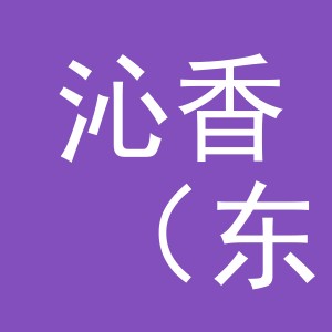 沁香（东阳）电子商务有限责任公司