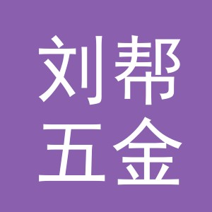 东阳市刘帮五金制品有限公司
