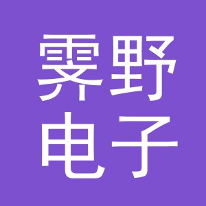 东阳市霁野电子商务有限公司