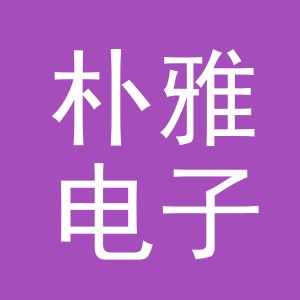 东阳市朴雅电子商务有限公司