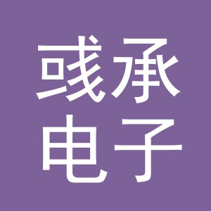 东阳市彧承电子商务有限公司