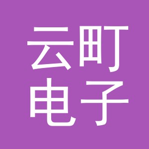 东阳市云町电子商务有限公司