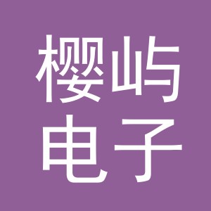东阳市樱屿电子商务有限公司