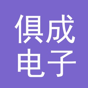 东阳市俱成电子商务有限公司