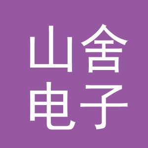 东阳市山舍电子商务有限公司