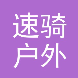 东阳市速骑户外用品有限公司
