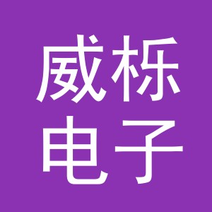 东阳市威栎电子商务有限公司