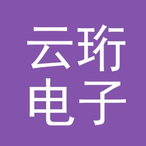 东阳市云珩电子商务有限公司