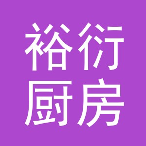 东阳市裕衍厨房用品有限公司