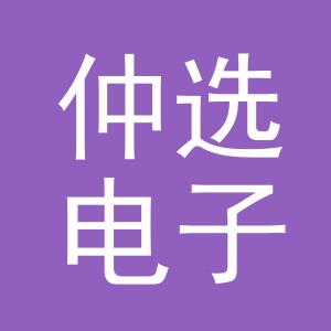 东阳市仲选电子商务有限公司