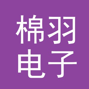 东阳市棉羽电子商务有限公司