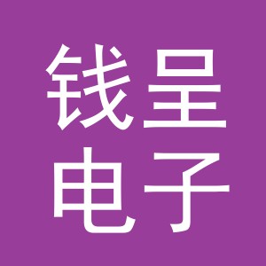 东阳市钱呈电子商务有限公司
