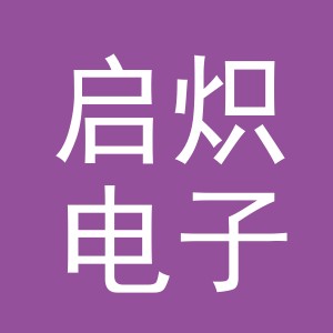 东阳市启炽电子商务有限公司