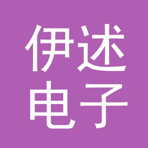 东阳市伊述电子商务有限公司