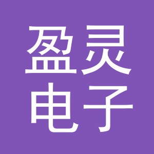 东阳市盈灵电子商务有限公司