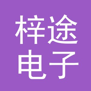 东阳市梓途电子商务有限公司