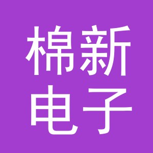 东阳市棉新电子商务有限公司