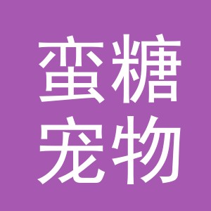东阳市蛮糖宠物用品有限公司