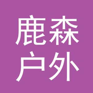 东阳市鹿森户外用品有限公司